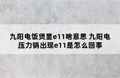 九阳电饭煲显e11啥意思 九阳电压力锅出现e11是怎么回事